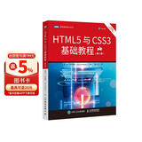 HTML5与CSS3基础教程（第9版）（图灵出品）