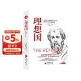 理想国 柏拉图著 世界经典哲学书籍基础西方思想乌托邦思想著作思想西方哲学书籍 外国哲学译丛