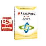 新编奥数精讲与测试  三年级