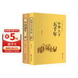 包邮中华上下五千年+中国通史（套装共2册 中小学生课外阅读书历史书籍 精装典藏版 ）