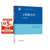 工程热力学（第6版）高等教育出版社京东自营旗舰店 书籍图书权威正版