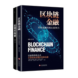 区块链金融+比特币传奇（2册套装）区块链比特币入门书，全面揭秘比特币秘密，了解互联网金融的捷径