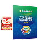 元素周期表和元素知识集萃(第二版)（彩色挂图+元素知识介绍，通识读物，专业参考）