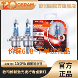 欧司朗新激光夜行者卤素大灯灯泡近光远光增亮汽车灯泡 【新激光夜行者H4】德国/对装  增亮150%