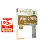 西方社会学理论（下卷）21世纪社会学系列教材