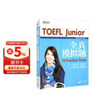 新东方 TOEFL Junior全真模拟题 内容及难度还原真题精编练习自测评估