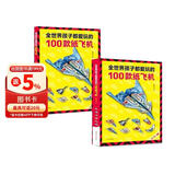 2册 全孩子都爱玩的100款纸飞机（教程+折纸）飞机折纸书 趣味小手工 
