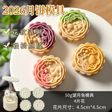 蓝格猫中秋月饼模具冰皮月饼diy材料全套50g*4片糕点饼干玉兔望月1模4片