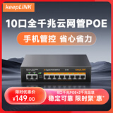keepLINK KP-9000-208GP千兆10口标准云网管POE供电交换机120W摄像头监控AI智能交换器/台