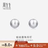 周生生 Pt950铂金圆珠耳钉男女款 白金耳环 04971E定价 