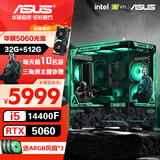 华硕全家桶 i5 14600KF/RTX5070显卡 5060ti高端Ultra三角洲游戏电竞台式组装电脑主机 DIY组装机 i5 14400F+华硕5060+32G丨配置四