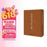 董其昌书法字典