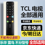 适用tcl电视机遥控器 万能通用TCL/雷鸟/乐华所有型号ARC-801L75/65V2/RC71S红外43P2UD电视遥控板 适用：TCL电视遥控器【全通用】 无需设置|通用TCL全型号电视机