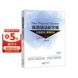 新东方 英语语法新思维中级教程：通悟语法 第2版  