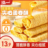 泓一鸡蛋卷酥休闲零食酥脆饼干早餐办公室解馋小吃下午茶咸蛋黄味360g