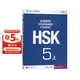 HSK标准教程5（上）可点读版