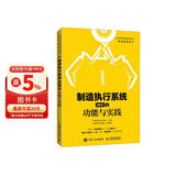 制造执行系统（MES）的功能与实践