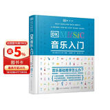 DK音乐入门 乐理知识基础教材 图解音乐基础指南 97段音频边听边学 乐理基础知识入门教程