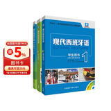 现代西班牙语1-2套装 学生用书1+学生用书2+自学辅导1-2（新版 套装共3册 附MP3光盘2张）