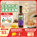 爷爷的农场亚麻籽油热炒油250ml 进口食用油凉拌辅食油 赠婴儿宝宝辅食谱