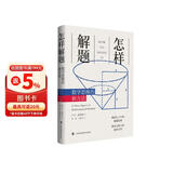 怎样解题：数学思维的新方法