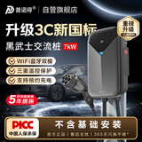 普诺得黑武士3C新国标7KW新能源交流充电桩三温控 适配于特斯拉比亚迪小米汽车su7yu7问界m8宝马理想i9