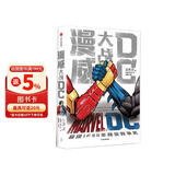 漫威大战DC 超级IP50年商业竞争史 中信出版社