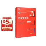 档案管理学（第五版）/新编21世纪档案学系列教材 考研参考书 冲刺押题 真题解析 高分必备
