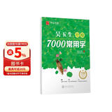 华夏万卷 吴玉生行楷临摹练字帖7000常用字 手写体钢笔字帖 成年人练字专用男生女生学生初学者硬笔书法描红