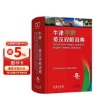 牛津中阶英汉双解词典（第5版） 新概念英语词汇单词学习中小学1-6年级教材教辅新华字典现代汉语词典成语故事古汉语常用字古代汉语课外阅读作文常备工具书