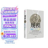 【王小川、万维钢、塔勒布推荐】规模 复杂世界的简单法则 杰弗里·韦斯特 中信出版社图书