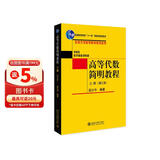 高等代数简明教程（上册）（第三版）北京大学数学教学系列丛书