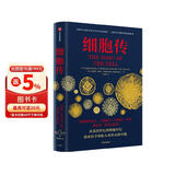 细胞传 探索医学和新人类的无限可能 普利策奖得主 癌症传 基因传作者 悉达多穆克吉新作 生命科学 科普 细胞 中信出版社科普图书推荐读本