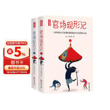 作家榜名著：官场现形记（60回全本！未删节插图珍藏版！讲透官场奥秘的传世小说！新增12幅精美插图！字大悦目老少咸宜！） 小说