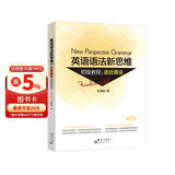 新东方 英语语法新思维初级教程：走近语法 第2版  