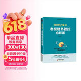 财务的力量1：老板财务管控必修课