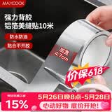 美厨（MAXCOOK）燃气煤气灶防油垫 10米耐高温铝箔美缝贴防水条防霉胶带 MCPJ9913