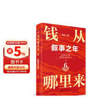 钱从哪里来6  钱6 叙事之年 香帅 年度力作 罗振宇 2025跨年演讲 （著名金融学者香帅年度力作/从叙事中挖掘财富增长新机会）