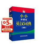 小小外研社英汉词典(新版)