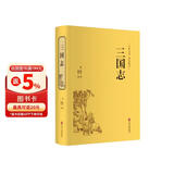 三国志（精装精选精译版）