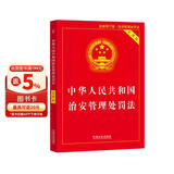 最新版 中华人民共和国治安管理处罚法（实用版）2026施行