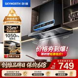 创维（Skyworth）【保价618】抽吸排油烟机家用欧式顶吸T型变频大吸力上门安装以旧换新免拆洗挥手智控自净清洗Y019