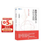 数学与生活3 无穷与连续（图灵出品）