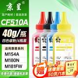 京呈适用惠普HP204A CF510A易加粉硒鼓M154A/M154nw/M180N M181FW打印机墨盒M180 M181打印机硒鼓 四色碳粉套装 40g/瓶*4
