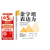 金字塔表达力：用麦肯锡方法提升写作力和演讲力（实战图解版）（人邮普华出品）