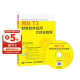 用友T3财务软件应用立体化教程（附光盘）