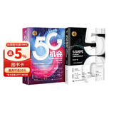 项立刚 5G时代与5G机会（黄奇帆作序推荐，工信部、华为、高通、移动、联通、电信等领导专家力荐）