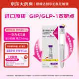 【原研进口】礼来 穆峰达 替尔泊肽注射液 2.4ml:40mg*1支 