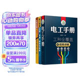 从零开始学电工（套装共3册）：电工手册+从零开始学电子元器件+电工电路识图布线接线与维修