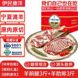 伊民康洋宁夏滩羊肉 生鲜原切羊腿无脊羊肋排中秋礼盒净重6斤清真源头直发